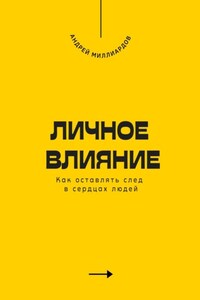 Личное влияние. Как оставлять след в сердцах людей