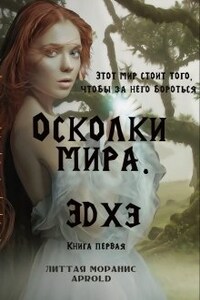 Осколки мира. Эдхэ. Книга первая