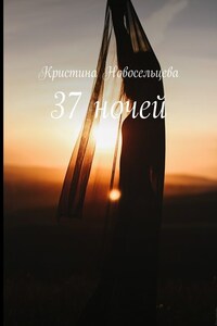 37 ночей