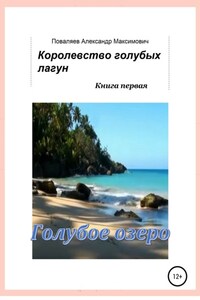 Королевство голубых лагун. Книга первая. Голубое озеро