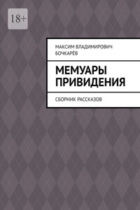 Мемуары привидения. Сборник рассказов