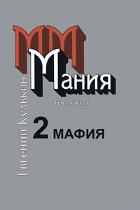 Мания. Книга вторая. Мафия