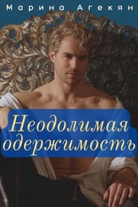 Неодолимая одержимость (книга 2)