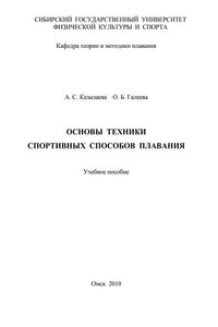 Основы техники спортивных способов плавания