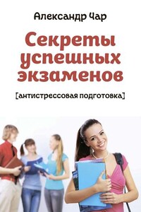 Секреты успешных экзаменов. Антистрессовая подготовка