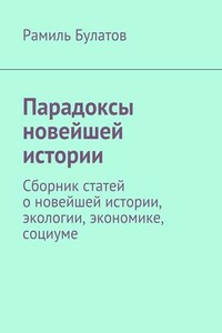 Парадоксы новейшей истории. Сборник статей о новейшей истории, экологии, экономике, социуме