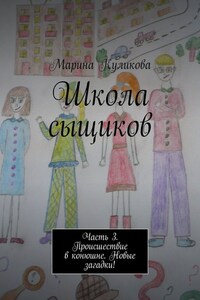 Школа сыщиков. Часть 3. Происшествие в конюшне. Новые загадки!