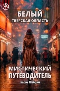 Белый. Тверская область. Мистический путеводитель