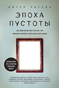 Эпоха пустоты. Как люди начали жить без Бога, чем заменили религию и что из всего этого вышло