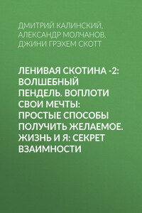 Ленивая скотина -2: Волшебный пендель. Воплоти свои мечты: Простые способы получить желаемое. Жизнь и Я: Секрет взаимности