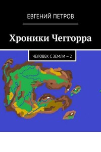 Хроники Чеггорра. Человек с Земли – 2