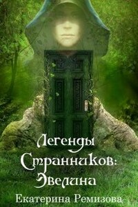 Легенды Странников: Эвелина