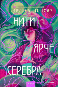 Нити ярче серебра