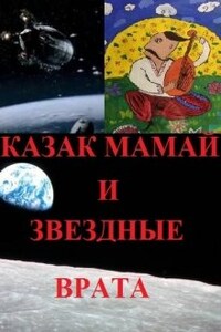 Казак Мамай и Звездные Врата.