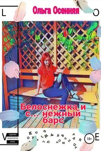 Белоснежка и с… нежный барс