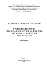 Совершенствование организационно-экономического механизма управления инновациями