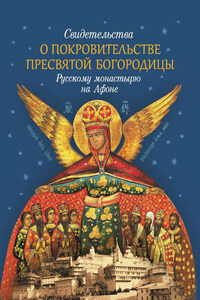 Свидетельства о покровительстве Пресвятой Богородицы Русскому монастырю на Афоне