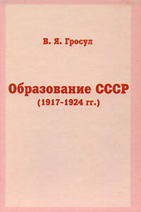 Образование СССР (1917-1924 гг.)