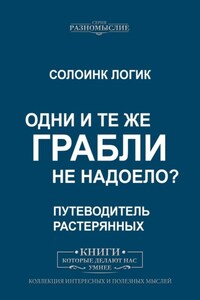 Одни и те же грабли. Не надоело?