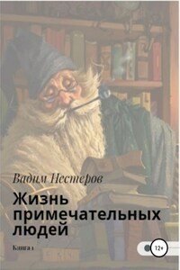 Жизнь примечательных людей. Книга первая