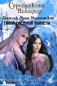 Дневник Анны Малиновской. Тайна Снежной планеты.