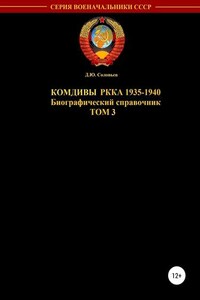 Комдивы РККА 1935-1940 гг. Том 3