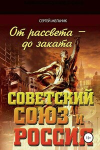 От рассвета – до заката. Советский Союз и Россия