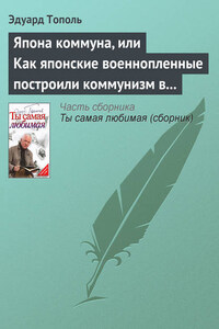 Япона коммуна, или Как японские военнопленные построили коммунизм в отдельно взятом сибирском лагере (по мемуарам японских военнопленных)