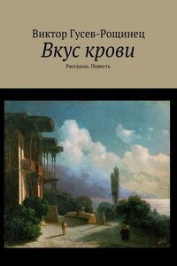 Вкус крови. Рассказы. Повесть