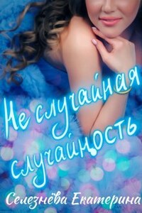 Не случайная случайность.