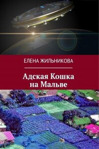 Адская Кошка на Мальве