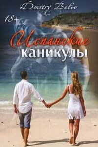 Испанские каникулы