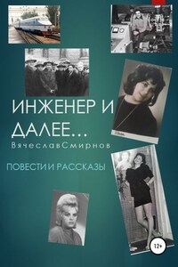 Инженер и далее. Повести и рассказы