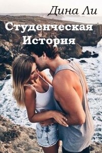 Студенческая история