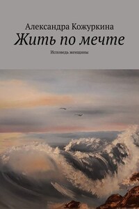 Жить по мечте. Исповедь женщины