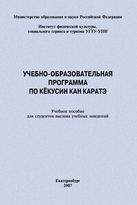 Учебно-образовательная программа по кёкусин кан каратэ