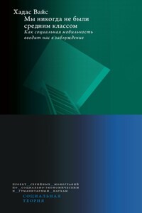 Мы никогда не были средним классом. Как социальная мобильность вводит нас в заблуждение