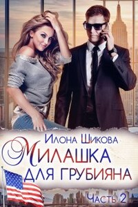 Милашка для грубияна (часть 2)