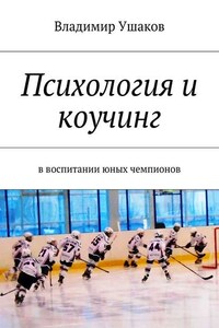 Психология и коучинг в воспитании юных чемпионов