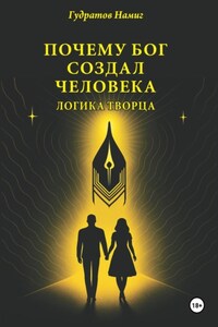 Почему Бог создал человека: логика Творца