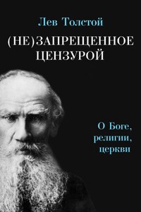 (Не)запрещенное цензурой. О Боге, религии, церкви