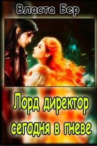 Лорд-директор сегодня в гневе