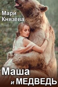 Маша и медведь