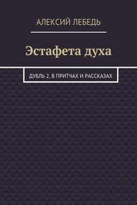 Эстафета духа. Дубль 2, в притчах и рассказах