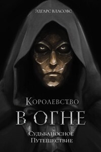 Королевство в огне. Пепел Души