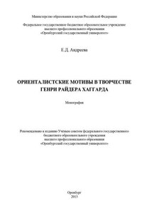 Ориенталистские мотивы в творчестве Генри Райдера Хаггарда