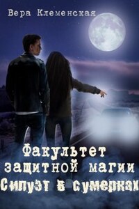 Факультет защитной магии. Силуэт в сумерках