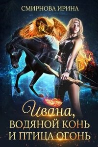 Ивана, водяной конь и птица-огонь