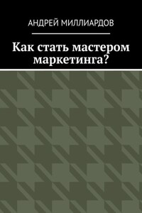 Как стать мастером маркетинга?