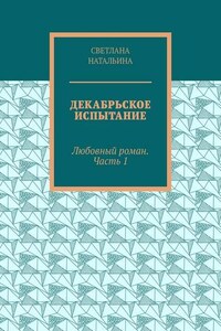 Декабрьское испытание. Любовный роман. Часть 1